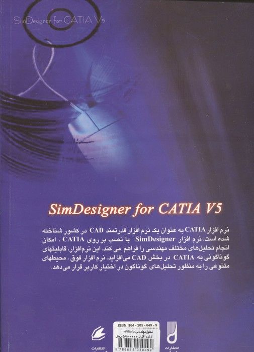 تحلیل مهندسی با استفاده از نرم افزار SIM DESIGNER (همراه با سی دی)