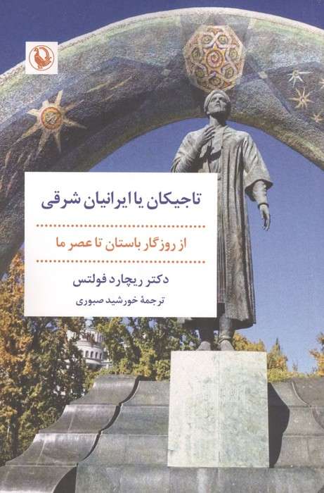 تاجیکان یا ایرانیان شرقی (از روزگار باستان تا عصر ما)