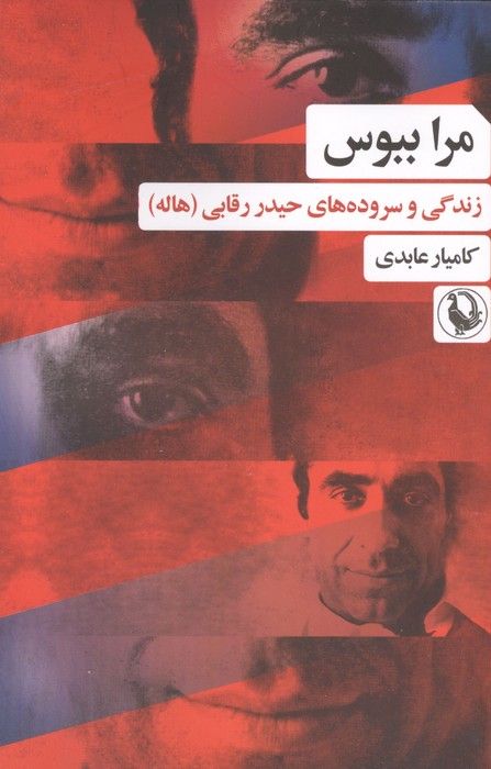 مرا ببوس (زندگی و سروده های حیدر رقابی (هاله))
