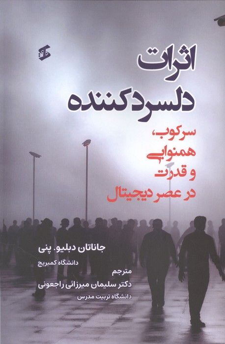 اثرات دلسرد کننده (سرکوب،همنوایی و قدرت در عصر دیجیتال)
