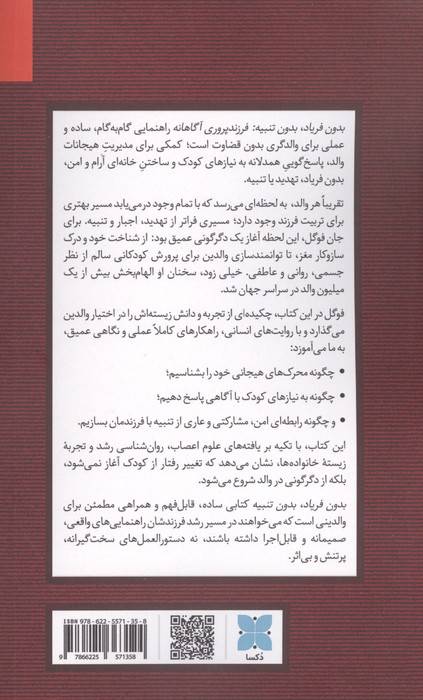 بدون فریاد،بدون تنبیه (فرزند پروری آگاهانه)