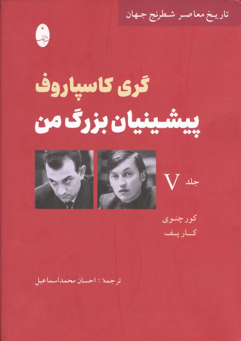 پیشینیان بزرگ من 5:کور چنوی کارپف (تاریخ معاصر شطرنج جهان)