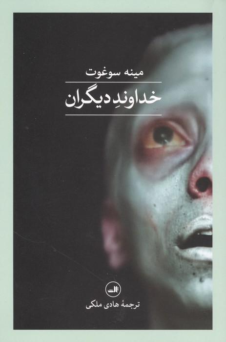 خداوند دیگران