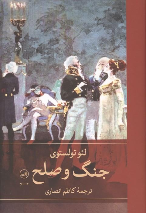 جنگ و صلح (4جلدی)