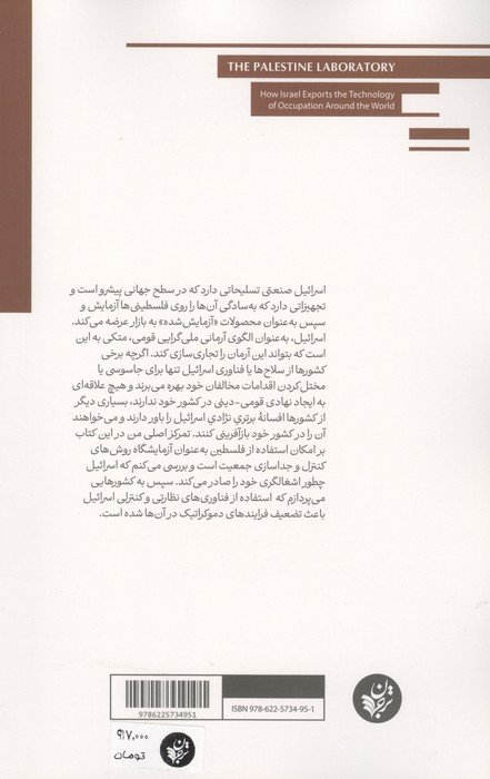 آزمایشگاه فلسطین (چگونه اسرائیل فناوری اشغال را به سراسر جهان صادر می کند؟)