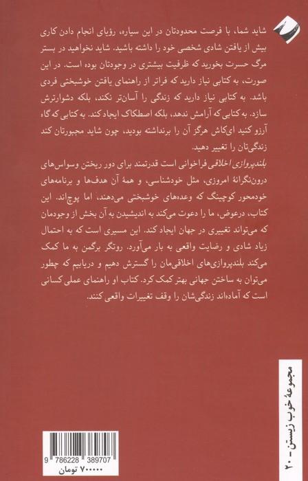 بلندپروازی اخلاقی (استعدادت را هدر نده و تغییر ایجاد کن)