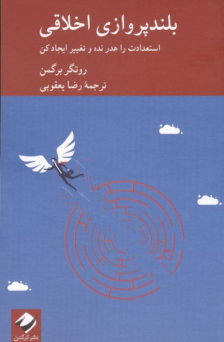 بلندپروازی اخلاقی (استعدادت را هدر نده و تغییر ایجاد کن)