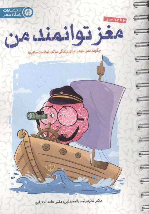 مغز توانمند من (چگونه مغز خود را برای زندگی سالم،توانمند سازیم!)،(سیمی)