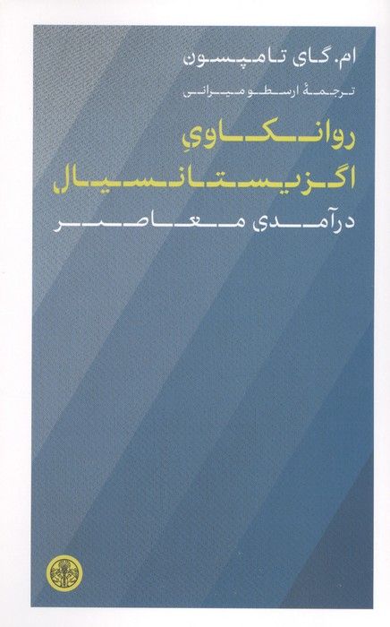 روانکاوی اگزیستانسیال (درآمدی معاصر)