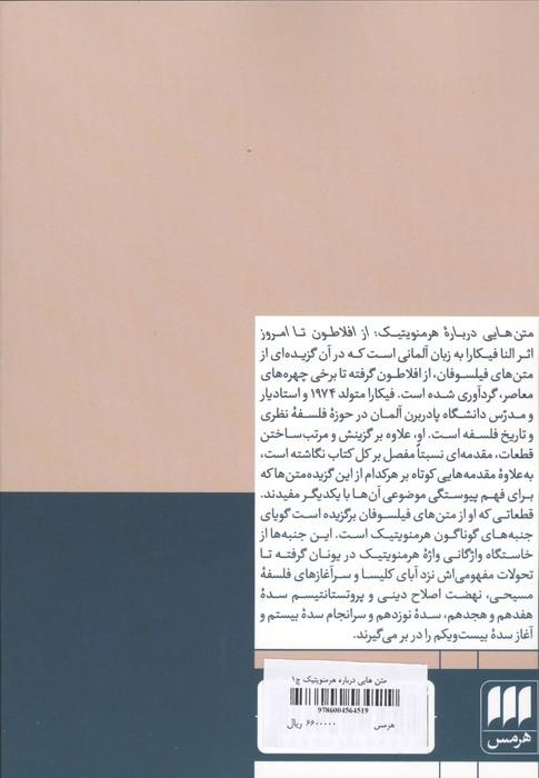 متن هایی درباره هرمنویتیک (از افلاطون تا امروز)