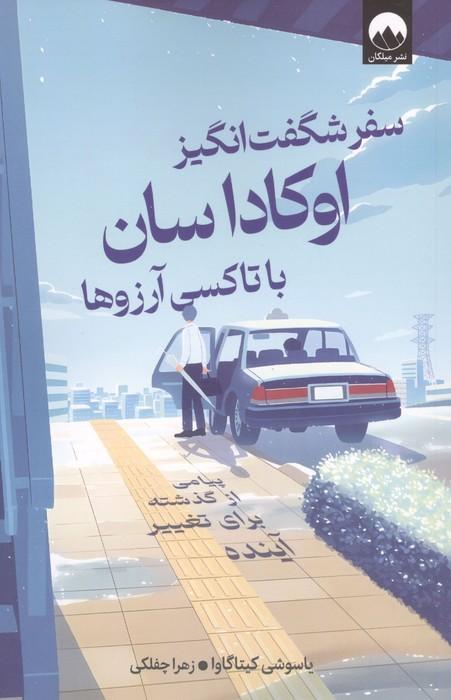 سفر شگفت انگیز اوکاداسان با تاکسی آرزوها (پیامی از گذشته برای تغییر آینده)
