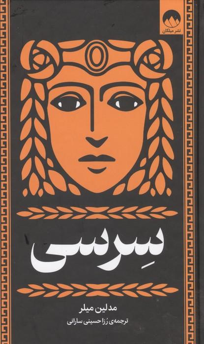 سرسی