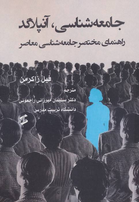 جامعه شناسی،آنپلاگد (راهنمای مختصر جامعه شناسی معاصر)