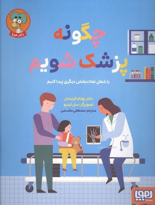 چگونه پزشک شویم (یا شغل نجات بخش دیگری پیدا کنیم)،(گلاسه)