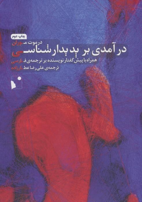 درآمدی بر پدیدار شناسی