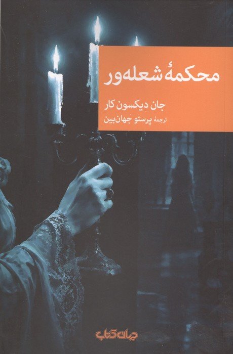 محکمه شعله ور