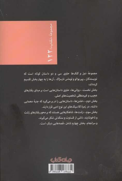 دوز و کلک ها