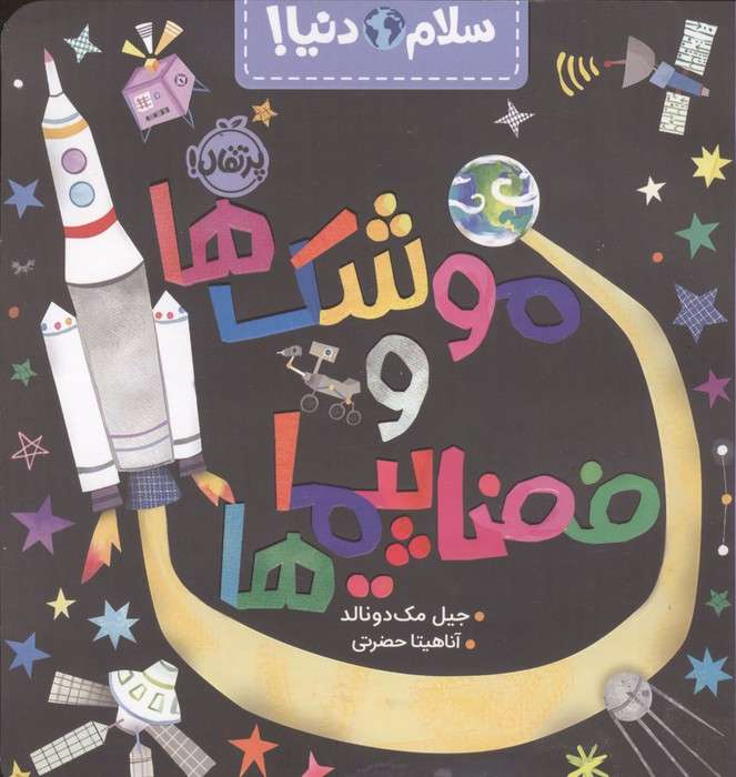 موشک ها و فضا پیماها (سلام دنیا!)،(گلاسه)