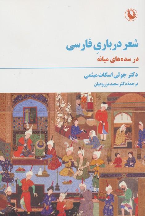 شعر درباری فارسی (در سده های میانه)