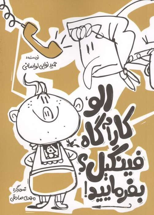 الو کارآگاه فینگیل؟بفرمایید!