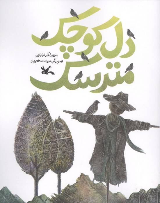 دل کوچک مترسک (منگنه ای)