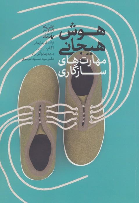 هوش هیجانی (مهارت های سازگاری)