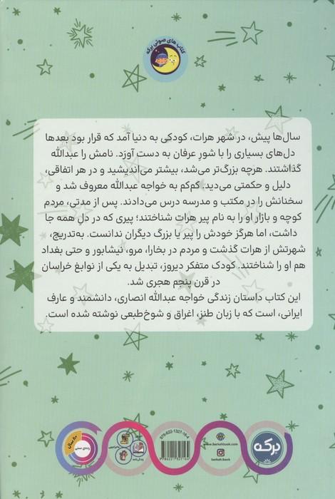 خواجه عبدالله انصاری ستاره ای در هرات