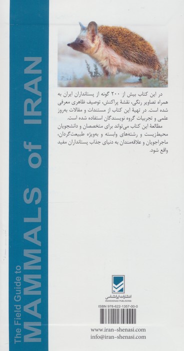راهنمای میدانی پستانداران ایران (گلاسه)
