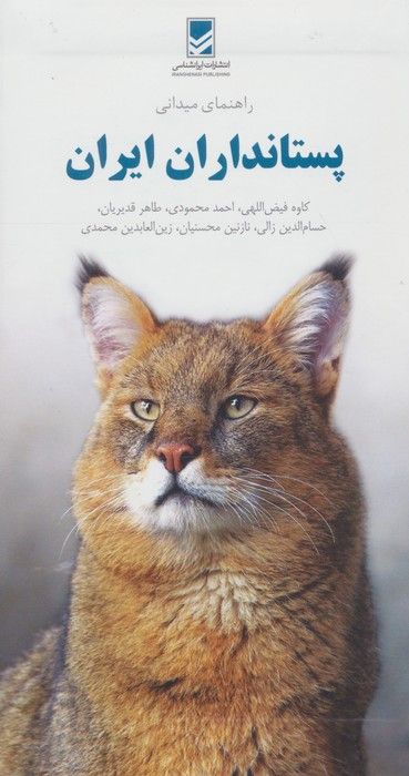 راهنمای میدانی پستانداران ایران (گلاسه)