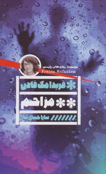 مزاحم