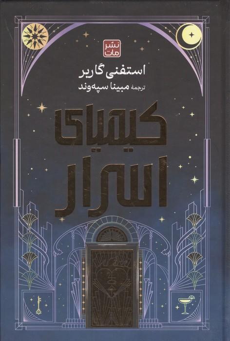 کیمیای اسرار (لب طلایی)