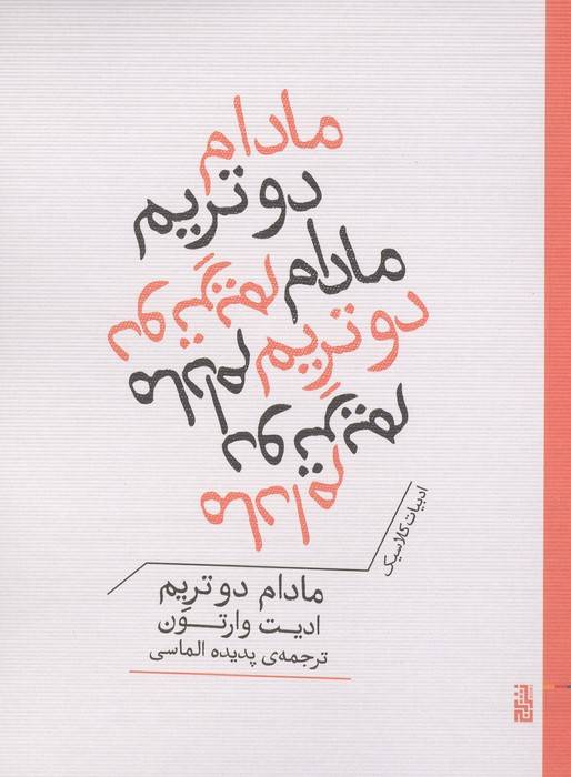 مادام دو تریم