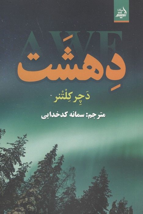 دهشت