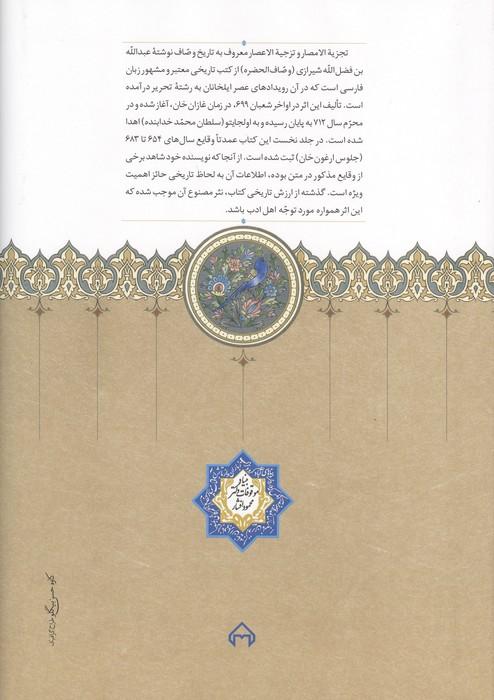 تجزیة الامصار و تزجیة الاعصار (تاریخ وصّاف)