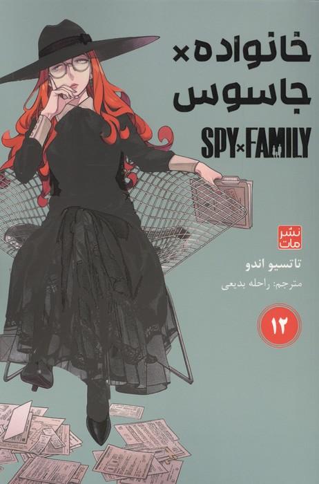 مانگا فارسی خانواده جاسوس 12 (SPY FAMILY)،(کمیک استریپ)