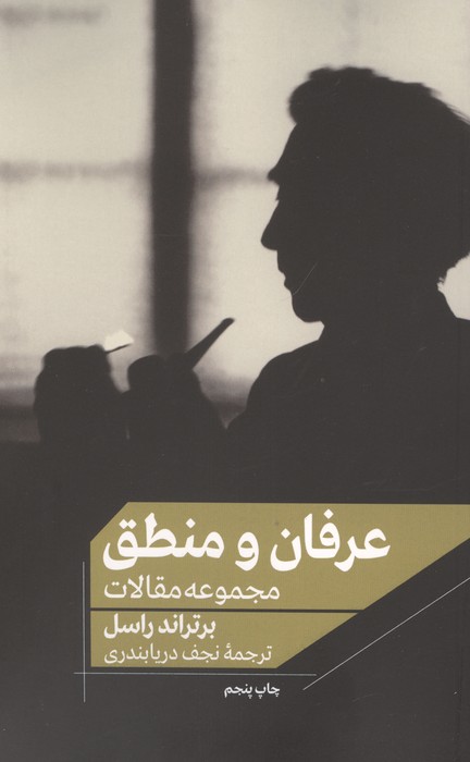 عرفان و منطق (مجموعه مقالات)