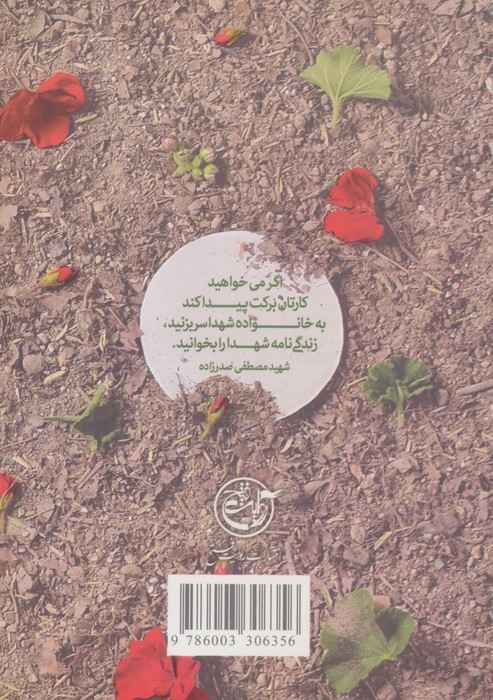 اسم تو مصطفاست (زندگی نامه داستانی مصطفی صدرزاده به روایت سمیه ابراهیم پور همسر شهید)