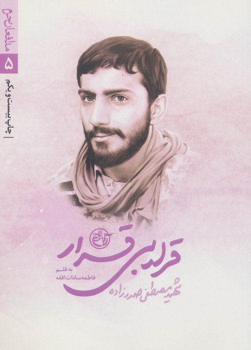قرار بی قرار (مدافعان حرم 5)