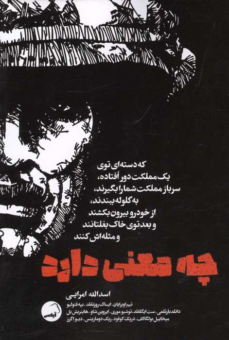 چه معنی دارد که دسته ای توی یک مملکت دور افتاده، سرباز مملکت شما را بگیرند ...