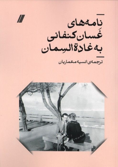 نامه های غسان کنفانی به غادة السمان