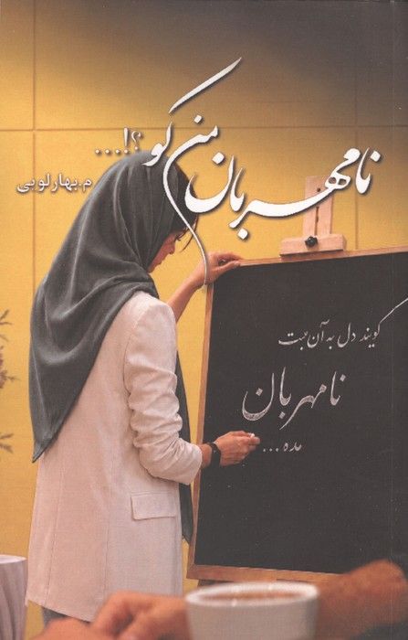 نامهربان من کو؟!...