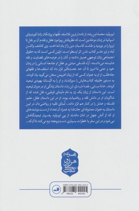 خانه مینایی (قصه شیدای ابن رشد)