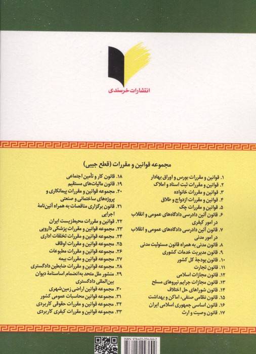 قانون روابط موجر و مستاجر