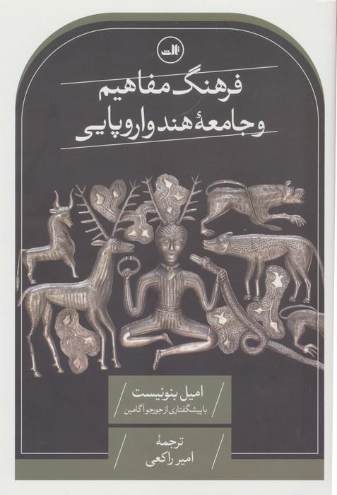 فرهنگ مفاهیم  و جامعه هند و اروپایی