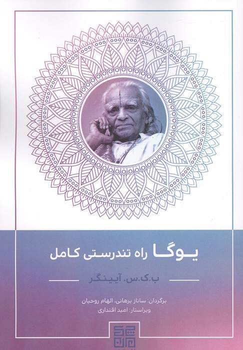 یوگا راه تندرستی کامل