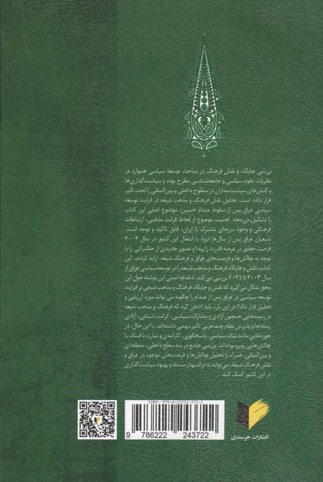 تحلیل نقش و جایگاه مذهب و فرهنگ تشیع بر فرآیند توسعه سیاسی عراق 2003-2021