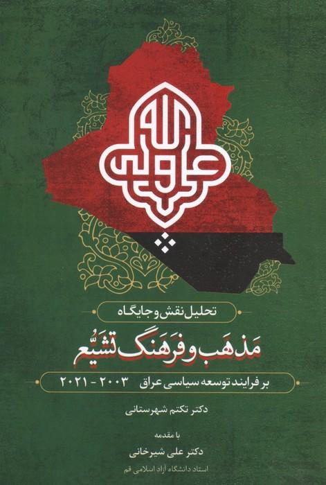 تحلیل نقش و جایگاه مذهب و فرهنگ تشیع بر فرآیند توسعه سیاسی عراق 2003-2021