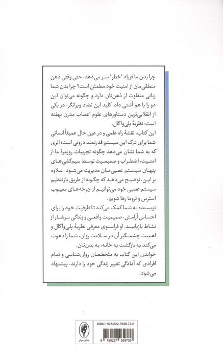 هنر احساس امنیت (نقش پنهان عصب واگ در التیام تروما و بازآفرینی مغز و بدن)