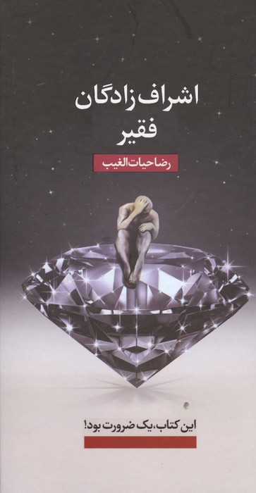 اشراف زادگان فقیر