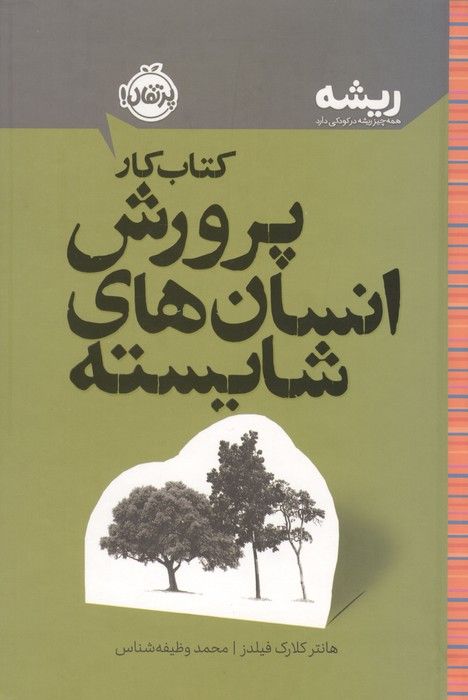 کتاب کار پرورش انسان های شایسته (ریشه:همه چیز ریشه در کودکی دارد)